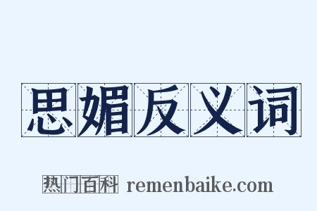 思媚反义词是什么意思的图片